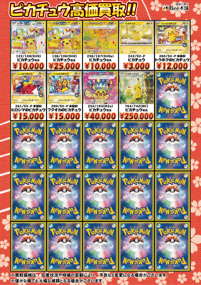 Bee本舗 福岡天神店】ポケカ 買取表