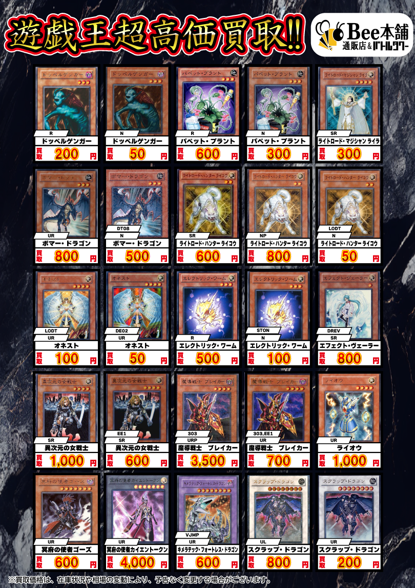 Bee本舗】遊戯王 買取情報【バトルタワー店】