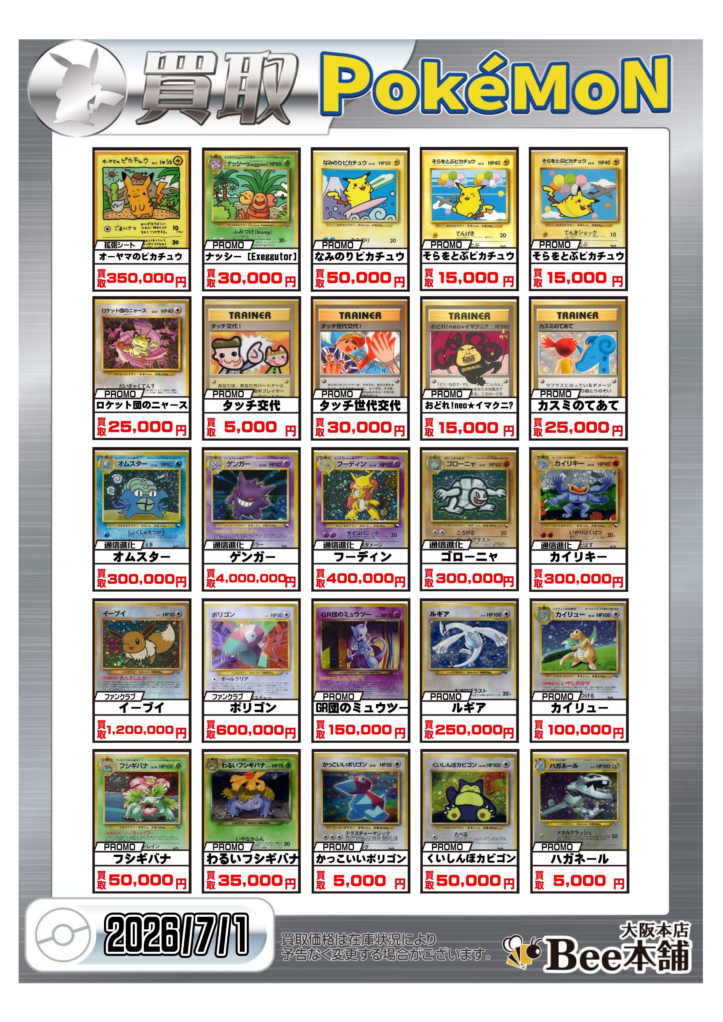 Bee本舗 大阪本店】ポケカ買取表