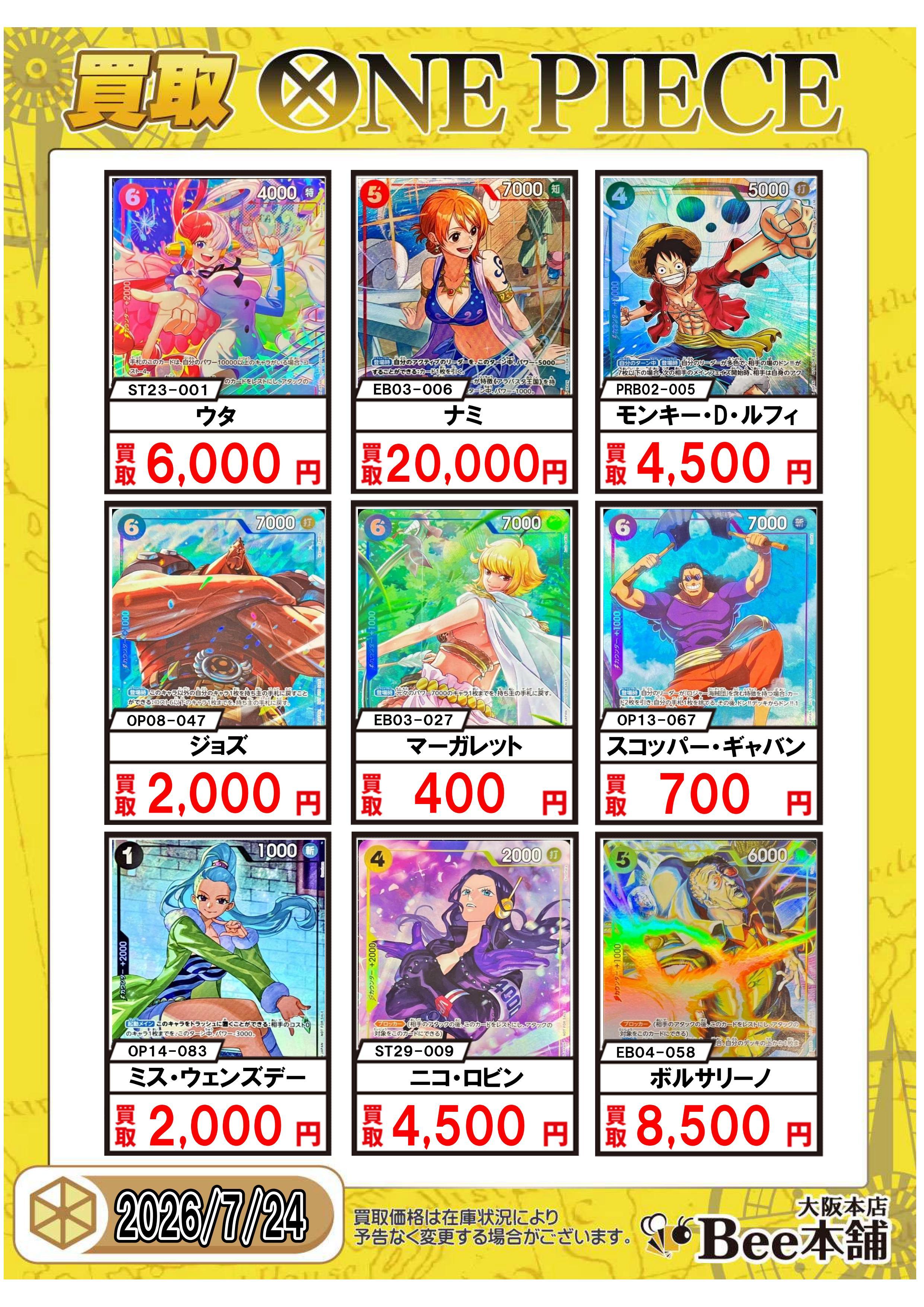 Bee本舗 大阪本店】ワンピカード買取表