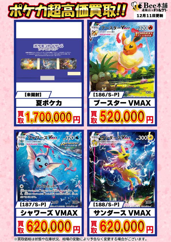 Bee本舗】ポケカ 買取情報【バトルタワー店】