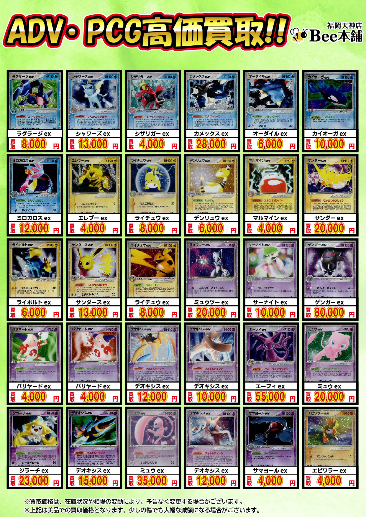 Bee本舗 福岡天神店】ポケカ 買取表