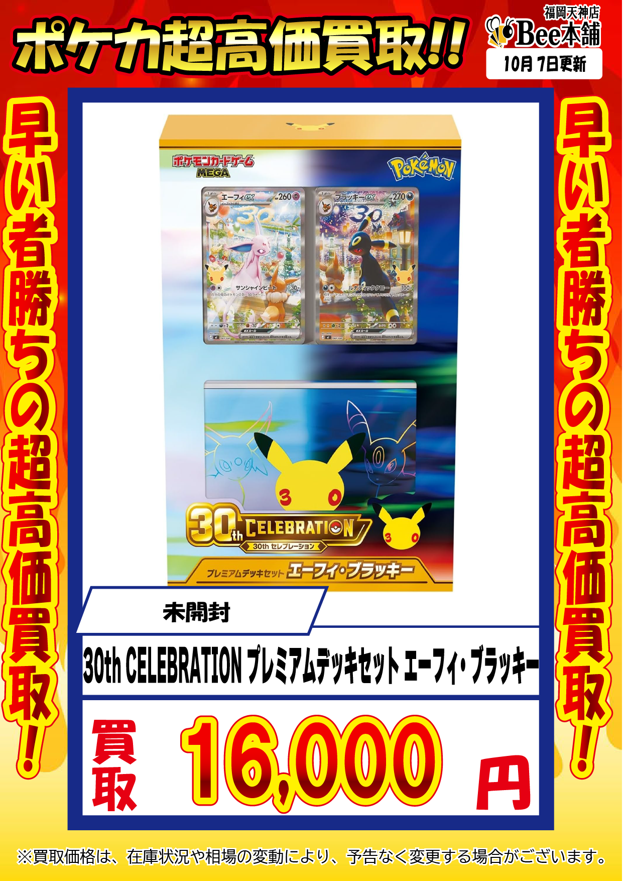 Bee本舗 福岡天神店】ポケカ 買取表