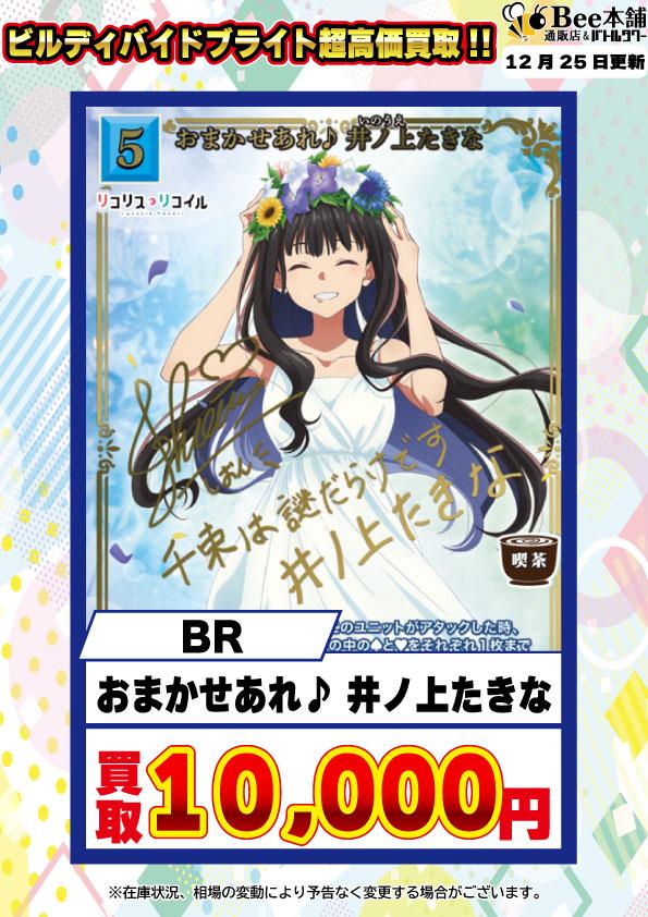 Bee本舗】ビルディバイド 買取情報