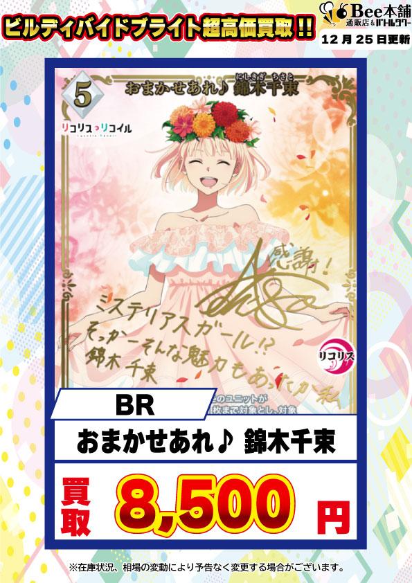 Bee本舗】ビルディバイド 買取情報