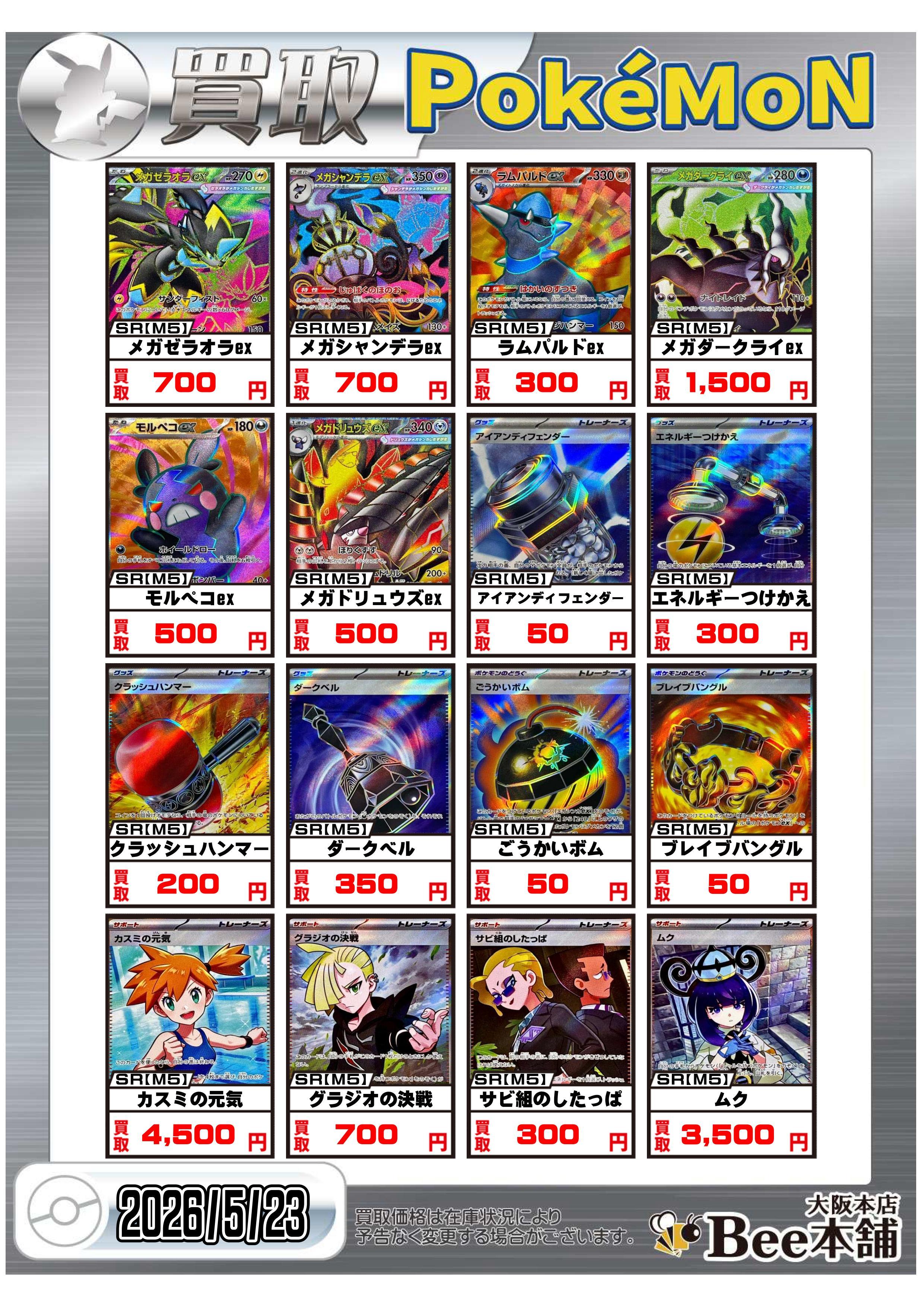 Bee本舗 大阪本店】ポケカ買取表
