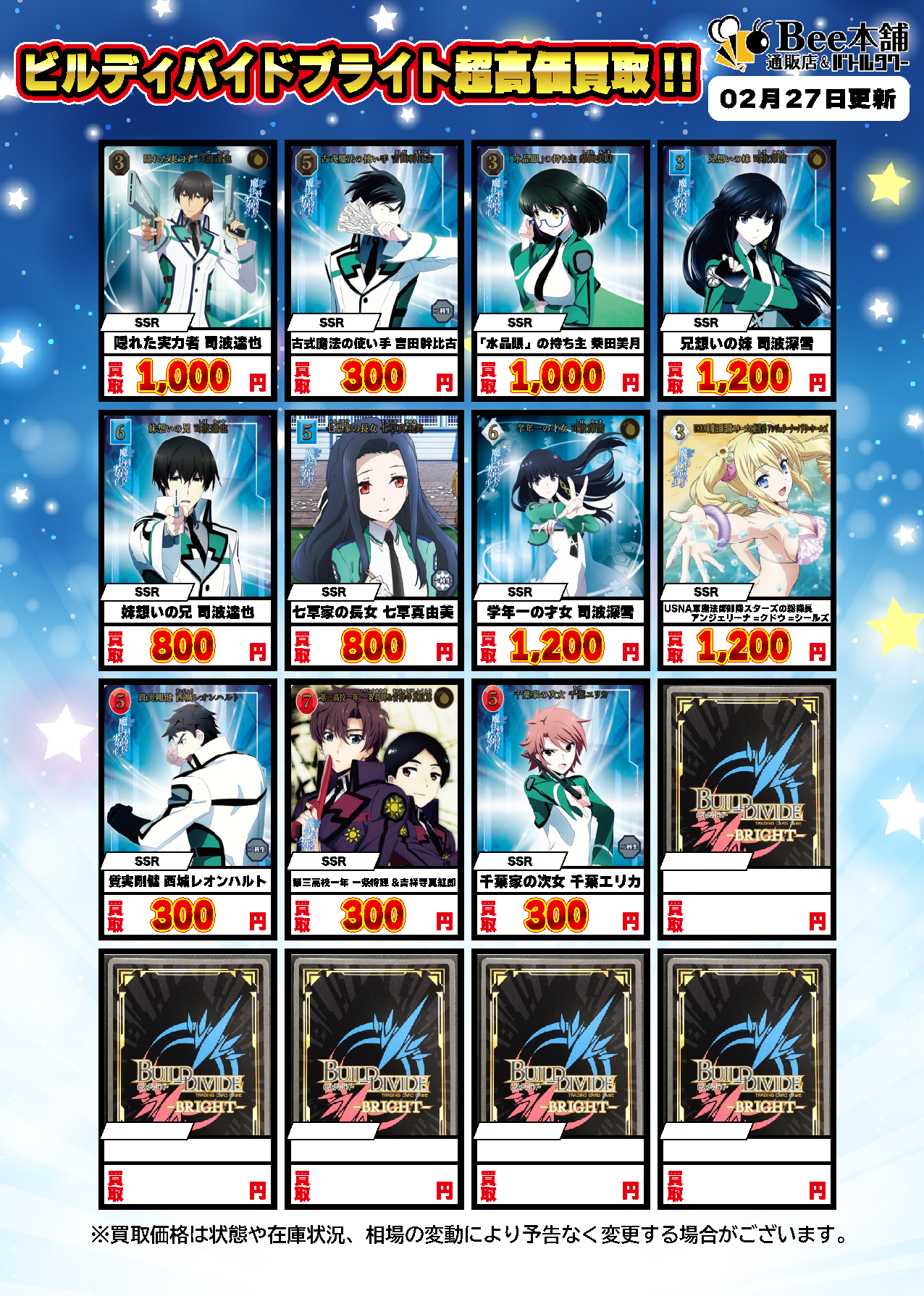 Bee本舗】ビルディバイド 買取情報