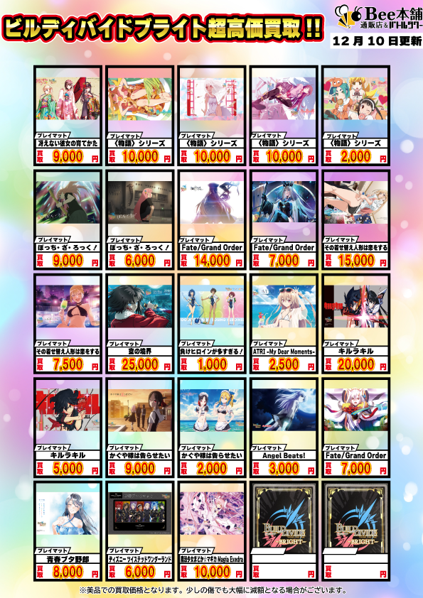 Bee本舗】ビルディバイド 買取情報