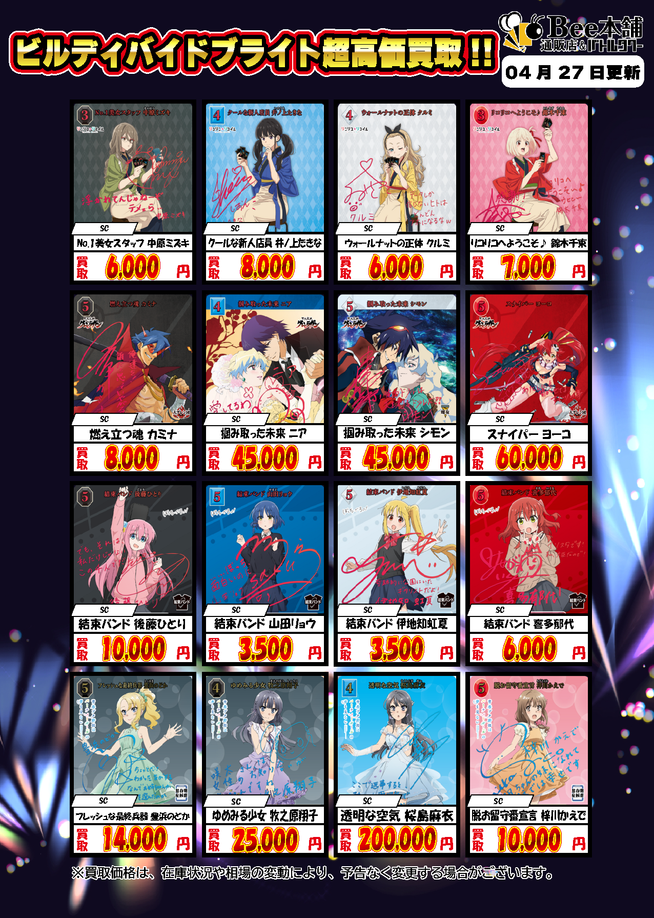 Bee本舗】ビルディバイド 買取情報