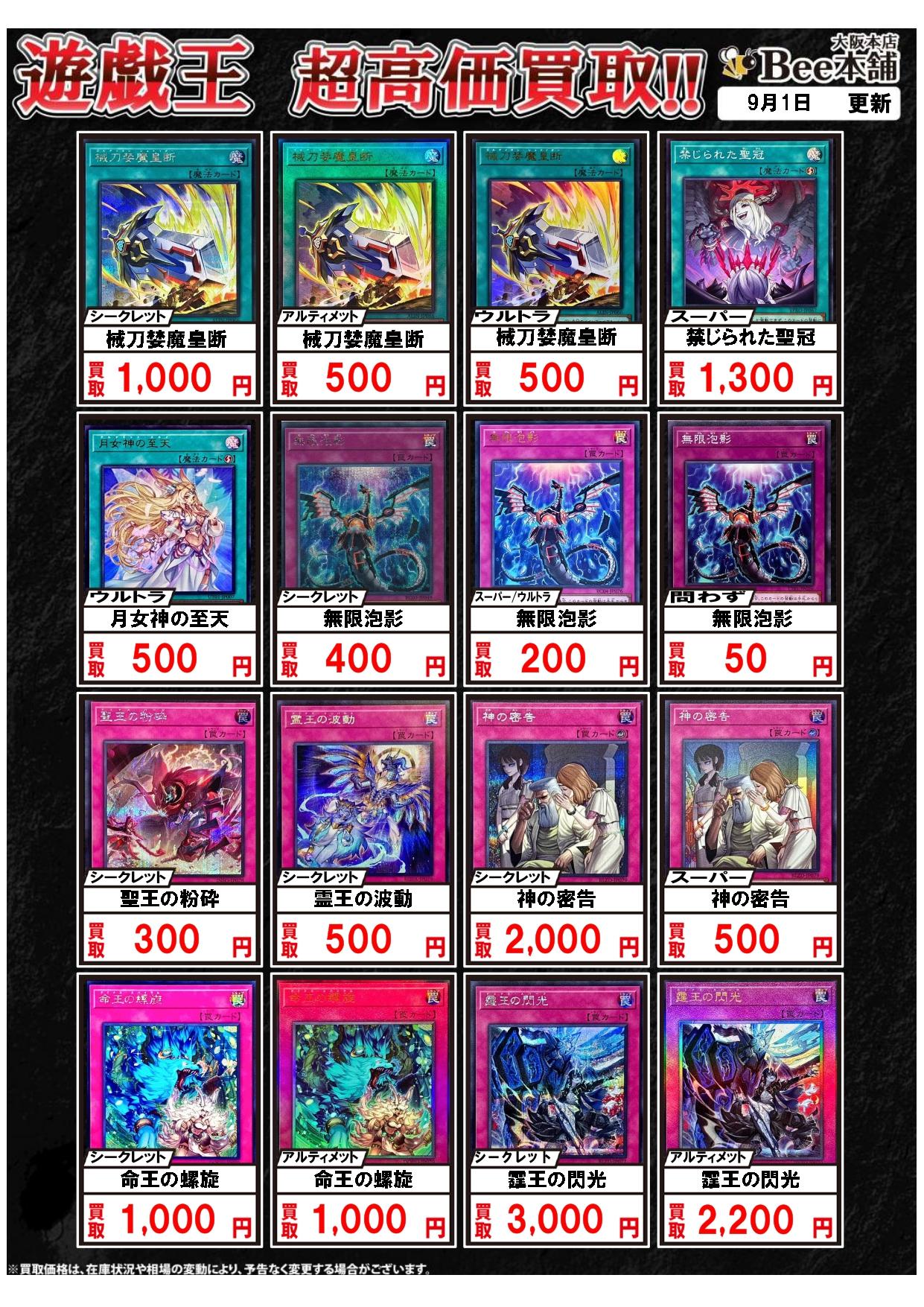 Bee本舗 大阪本店】遊戯王買取表