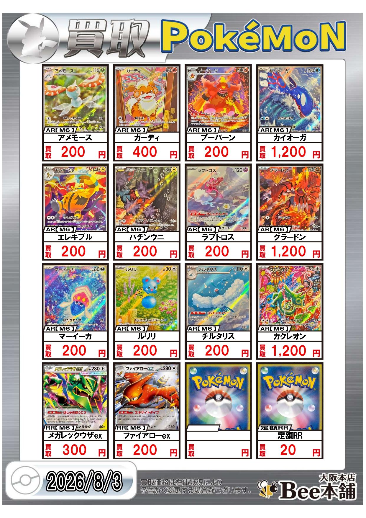 Bee本舗 大阪本店】ポケカ買取表