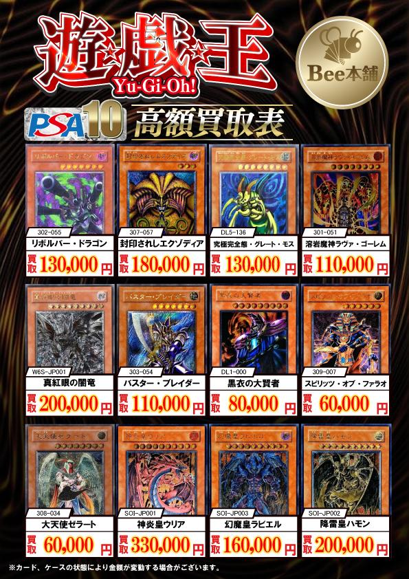 Bee本舗 大阪本店】遊戯王買取表