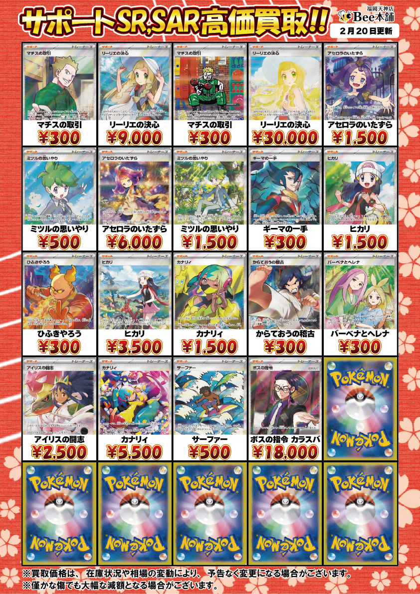Bee本舗 福岡天神店】ポケカ 買取表