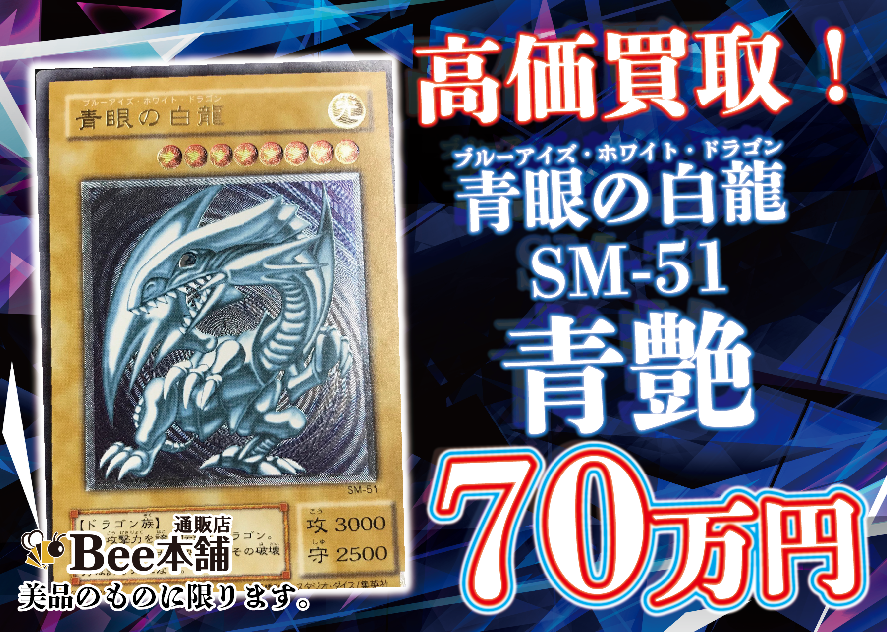 Bee本舗通販店 遊戯王 買取表