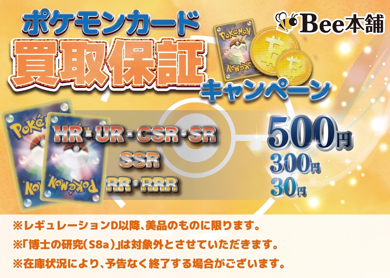 Bee本舗通販店 ポケカ 買取表