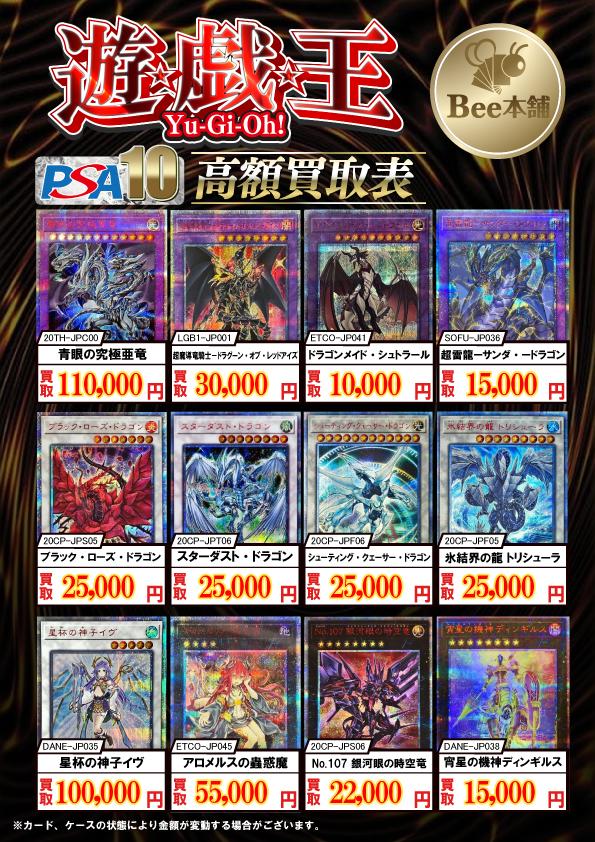Bee本舗 大阪本店】遊戯王買取表