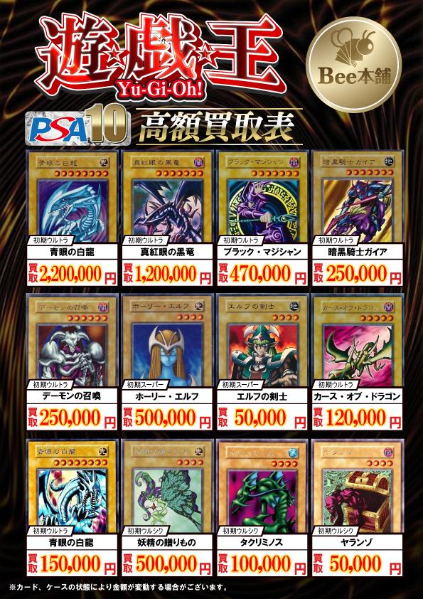 Bee本舗 大阪本店】遊戯王買取表