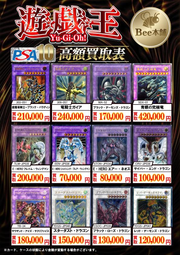 Bee本舗 大阪本店】遊戯王買取表