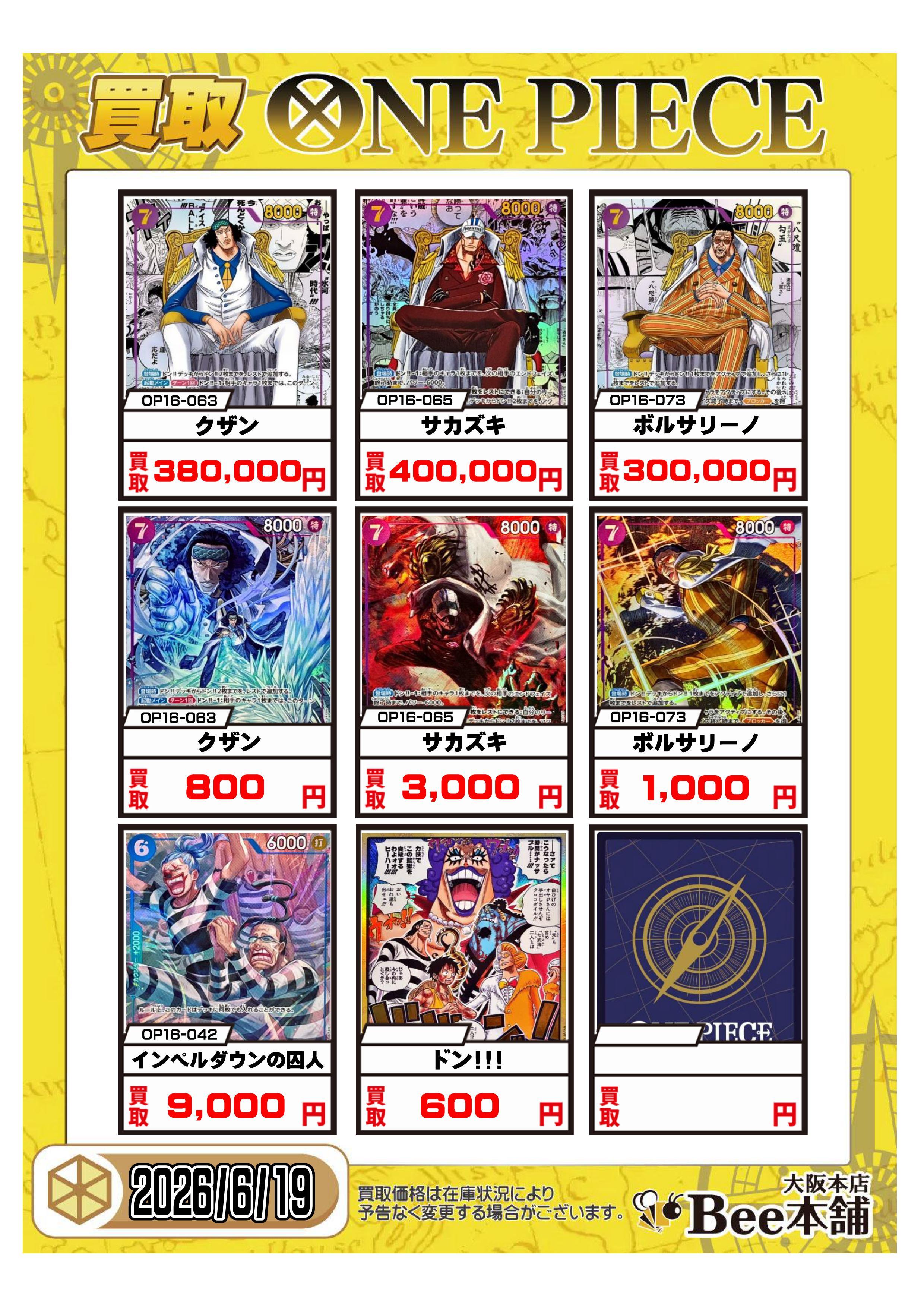Bee本舗 大阪本店】ワンピカード買取表