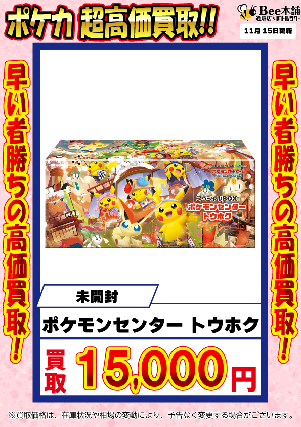 Bee本舗】ポケカ 買取情報【バトルタワー店】