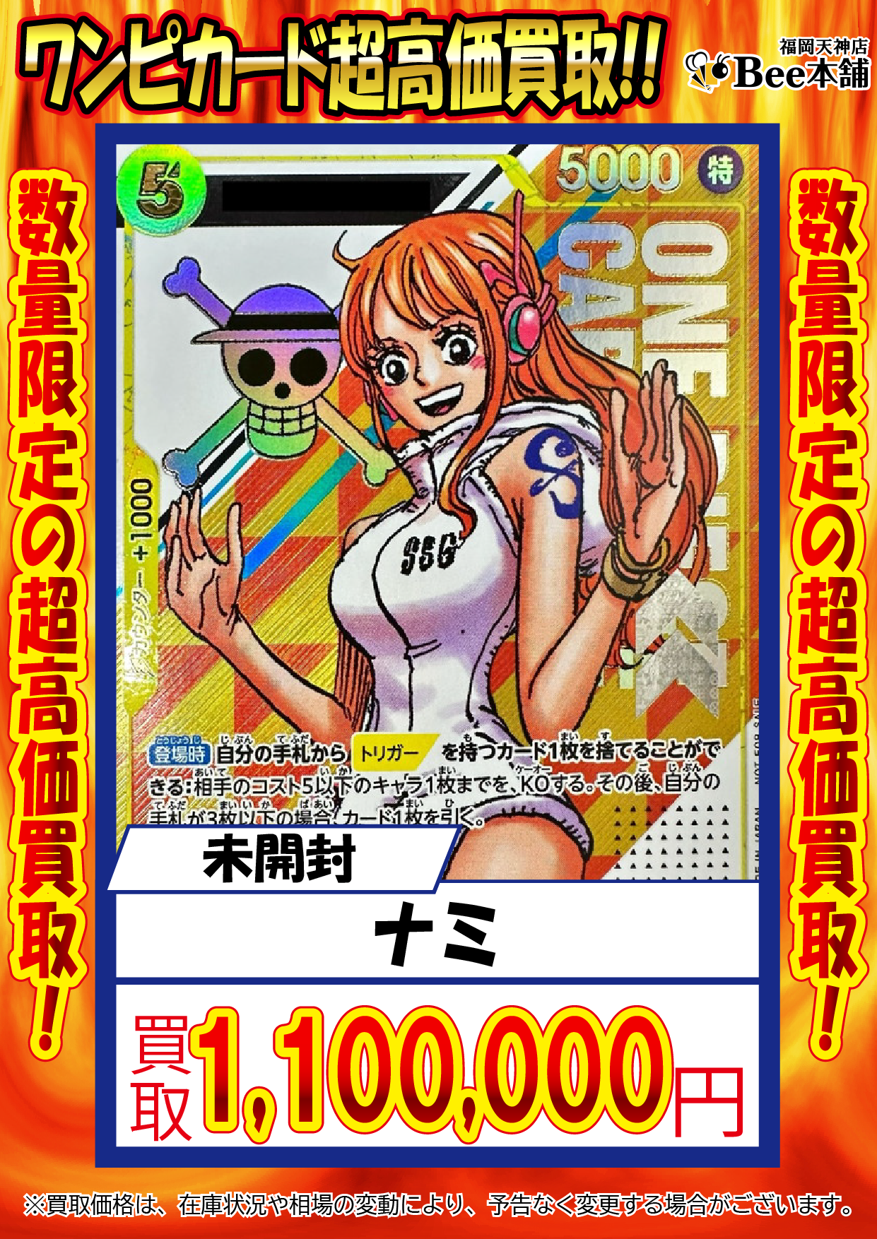 Bee本舗 福岡天神店】ワンピースカード買取表