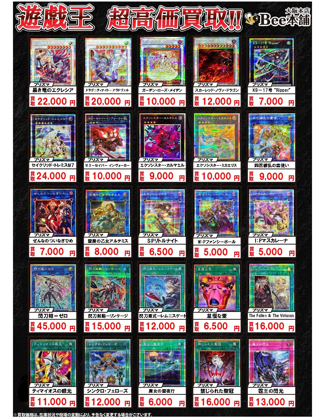 Bee本舗 大阪本店】遊戯王買取表