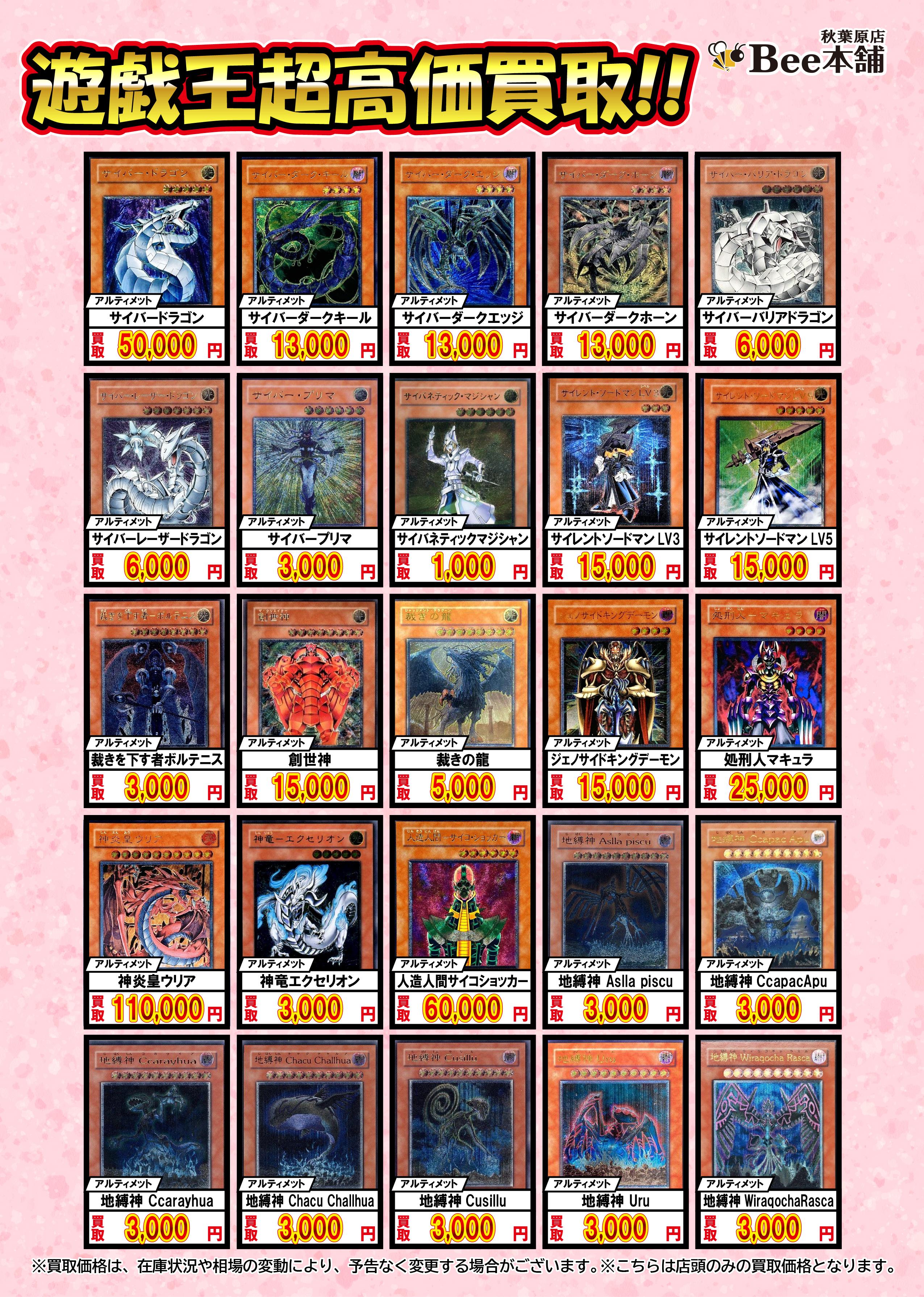Bee本舗 秋葉原店】遊戯王 買取表
