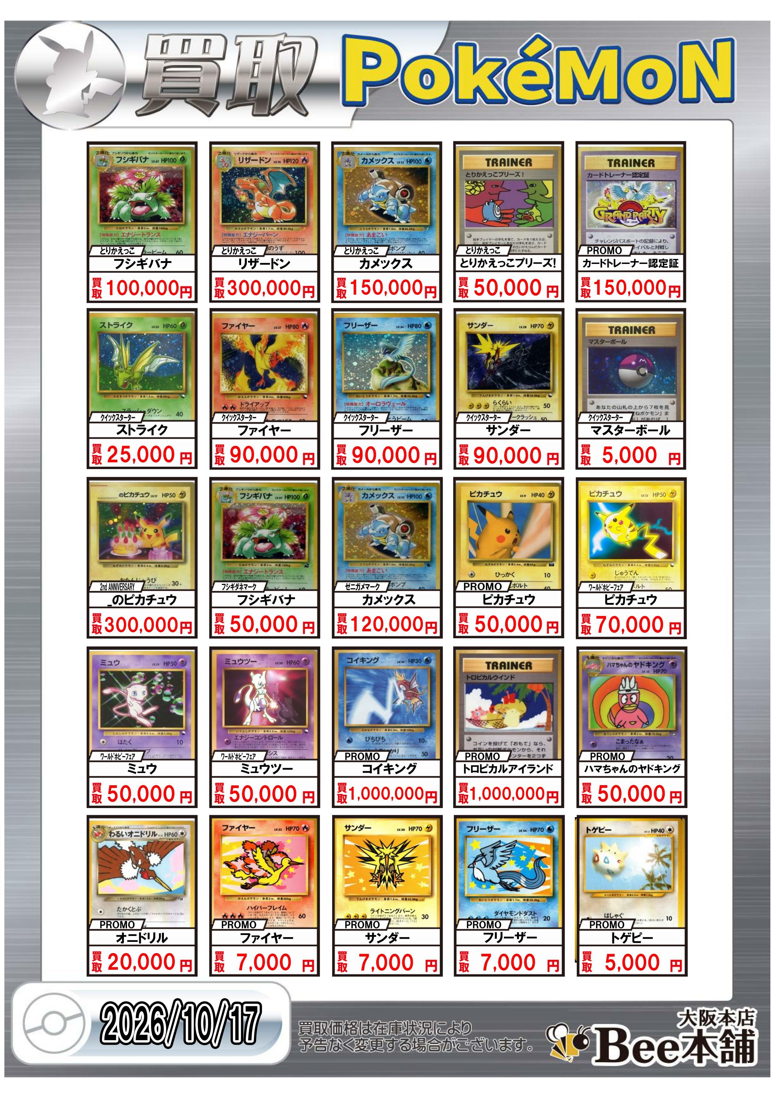 Bee本舗 大阪本店】ポケカ買取表