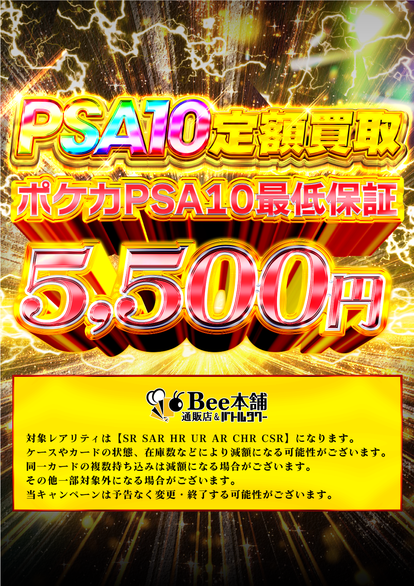 Bee本舗】ポケカ 買取情報【バトルタワー店】