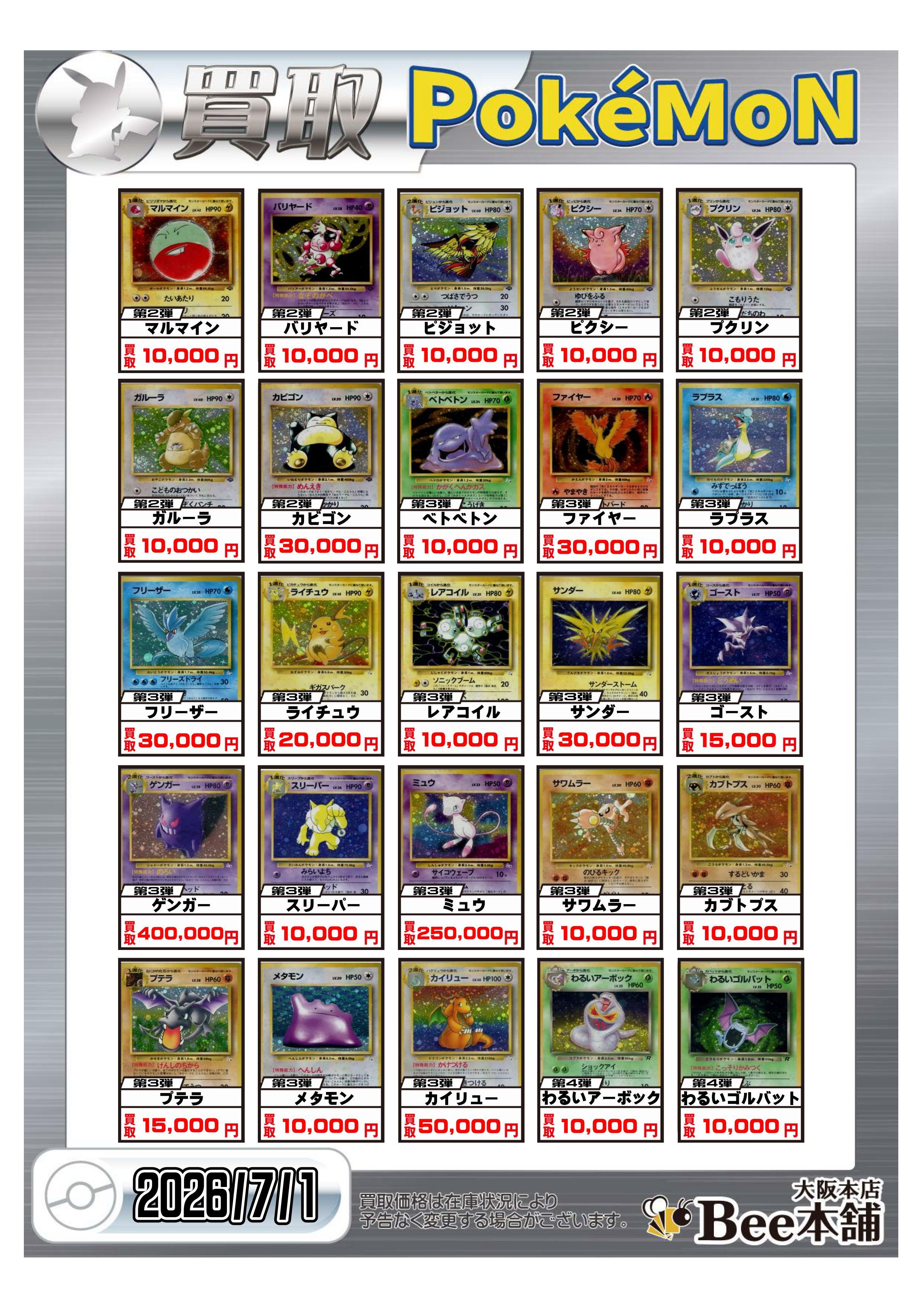 Bee本舗 大阪本店】ポケカ買取表