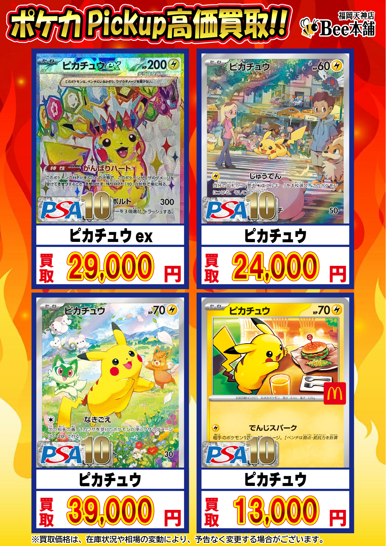 Bee本舗 福岡天神店】ポケカ 買取表