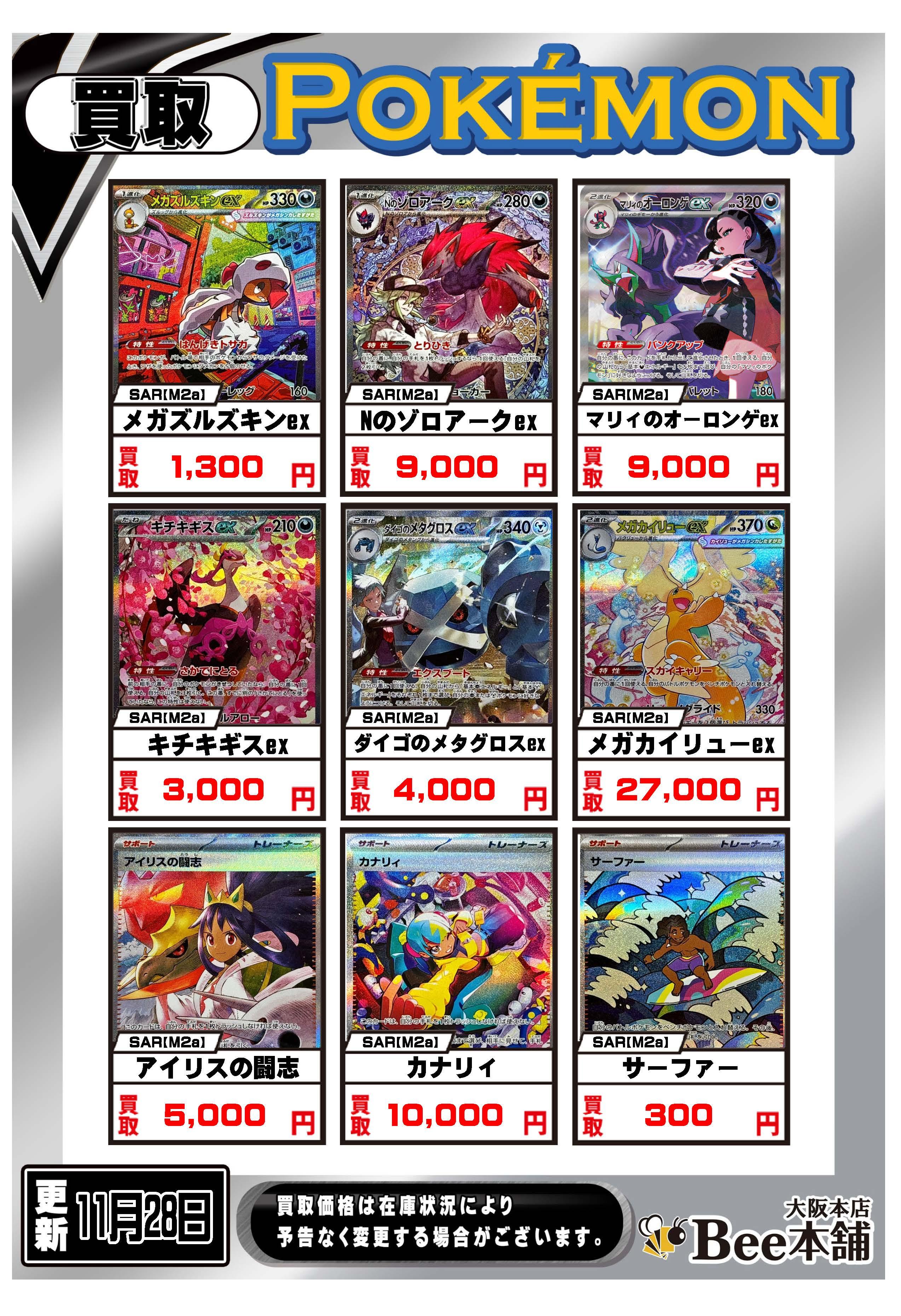 Bee本舗 大阪本店】ポケカ買取表