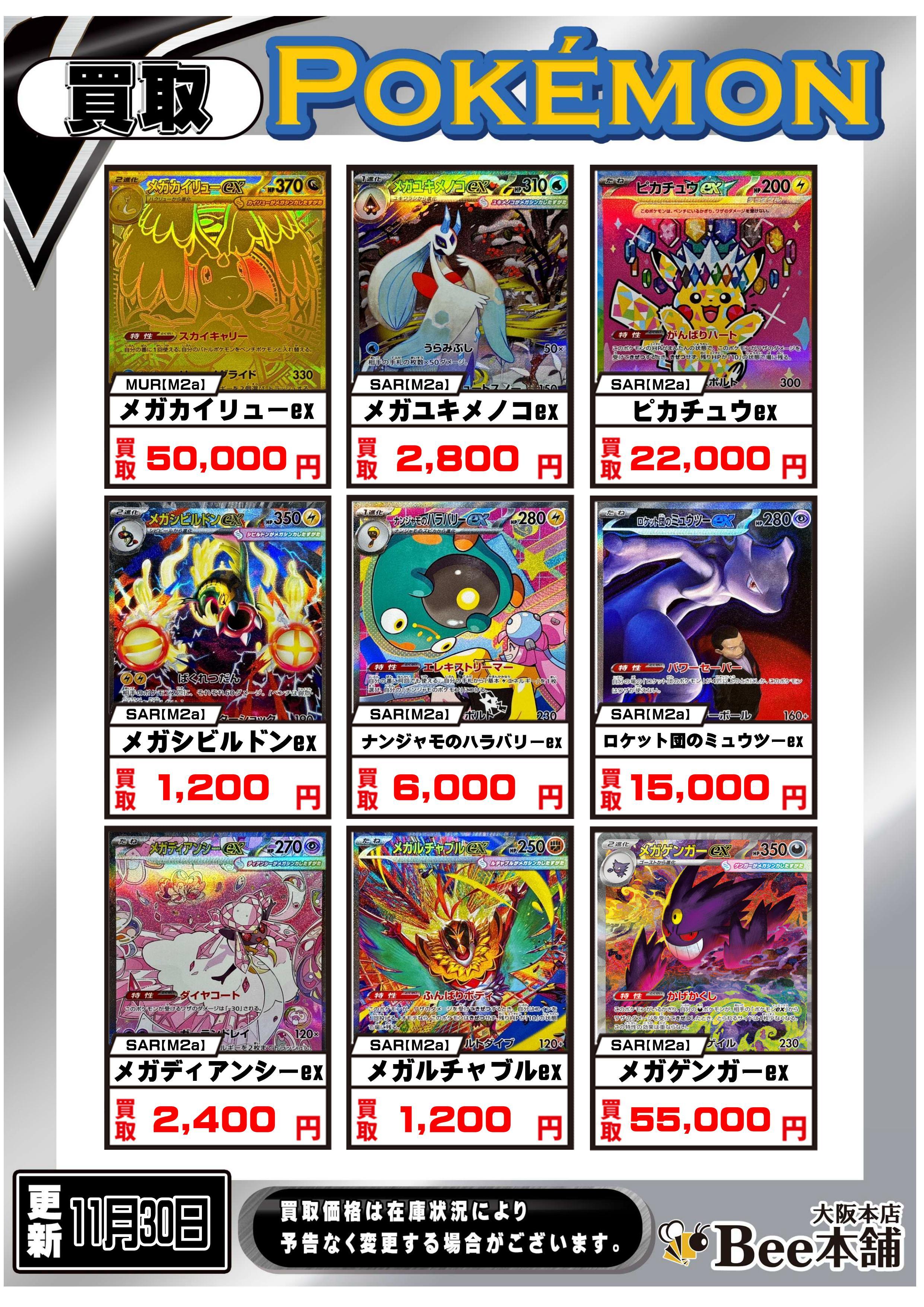 Bee本舗 大阪本店】ポケカ買取表