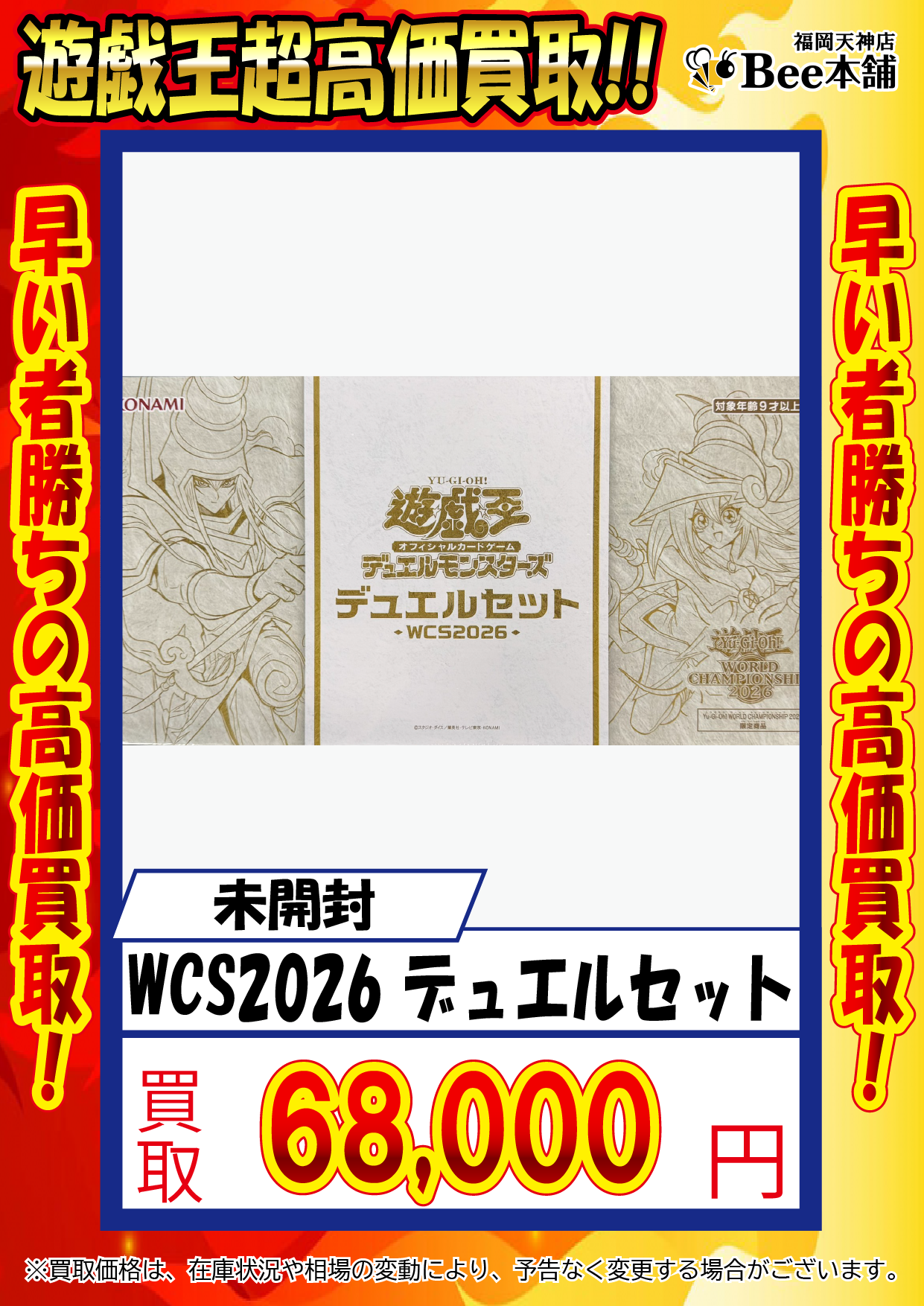 Bee本舗 福岡天神店】遊戯王 買取表