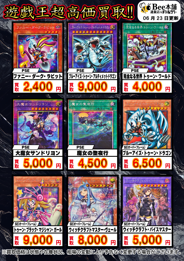 Bee本舗】遊戯王 買取情報【バトルタワー店】