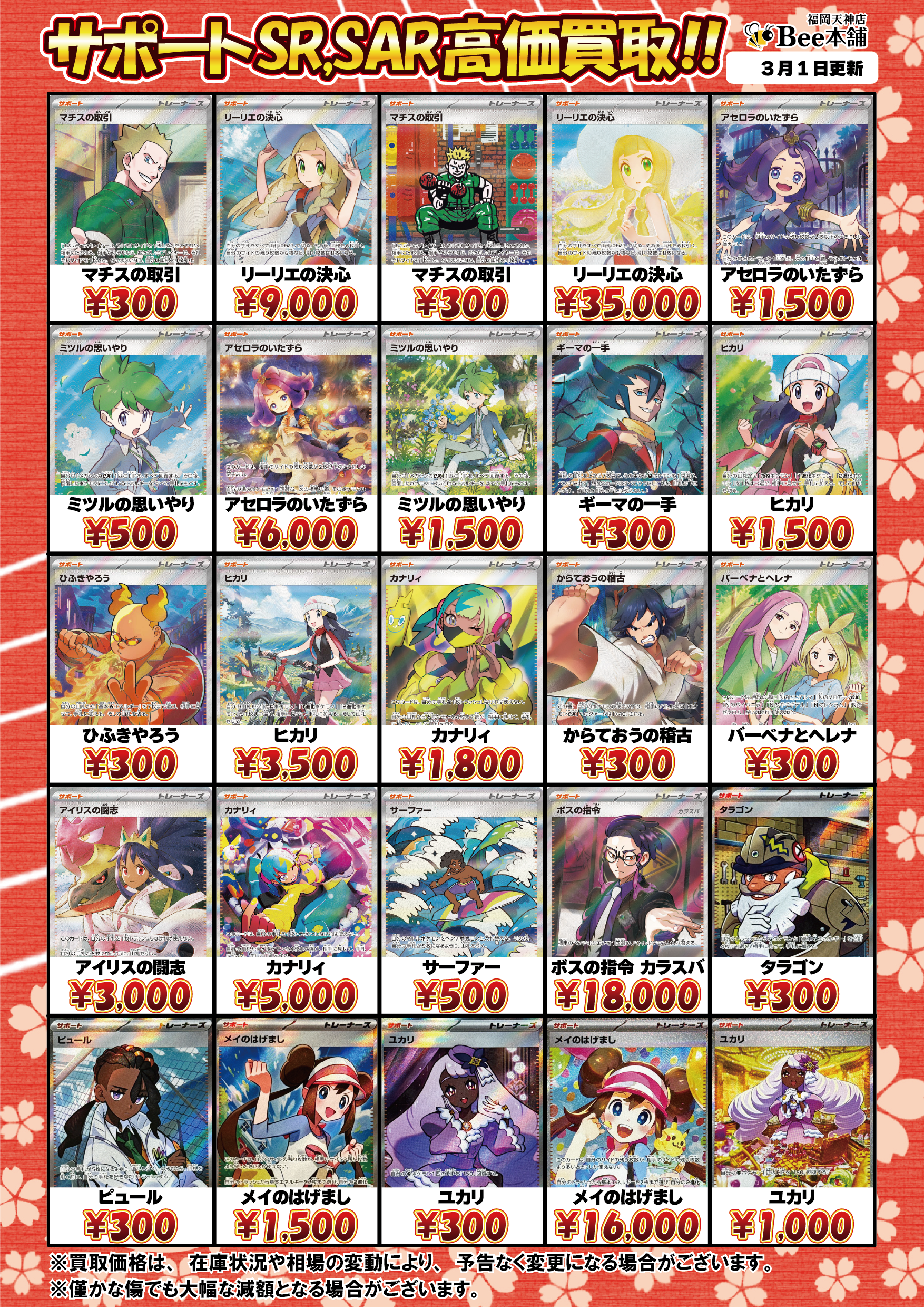 Bee本舗 福岡天神店】ポケカ 買取表