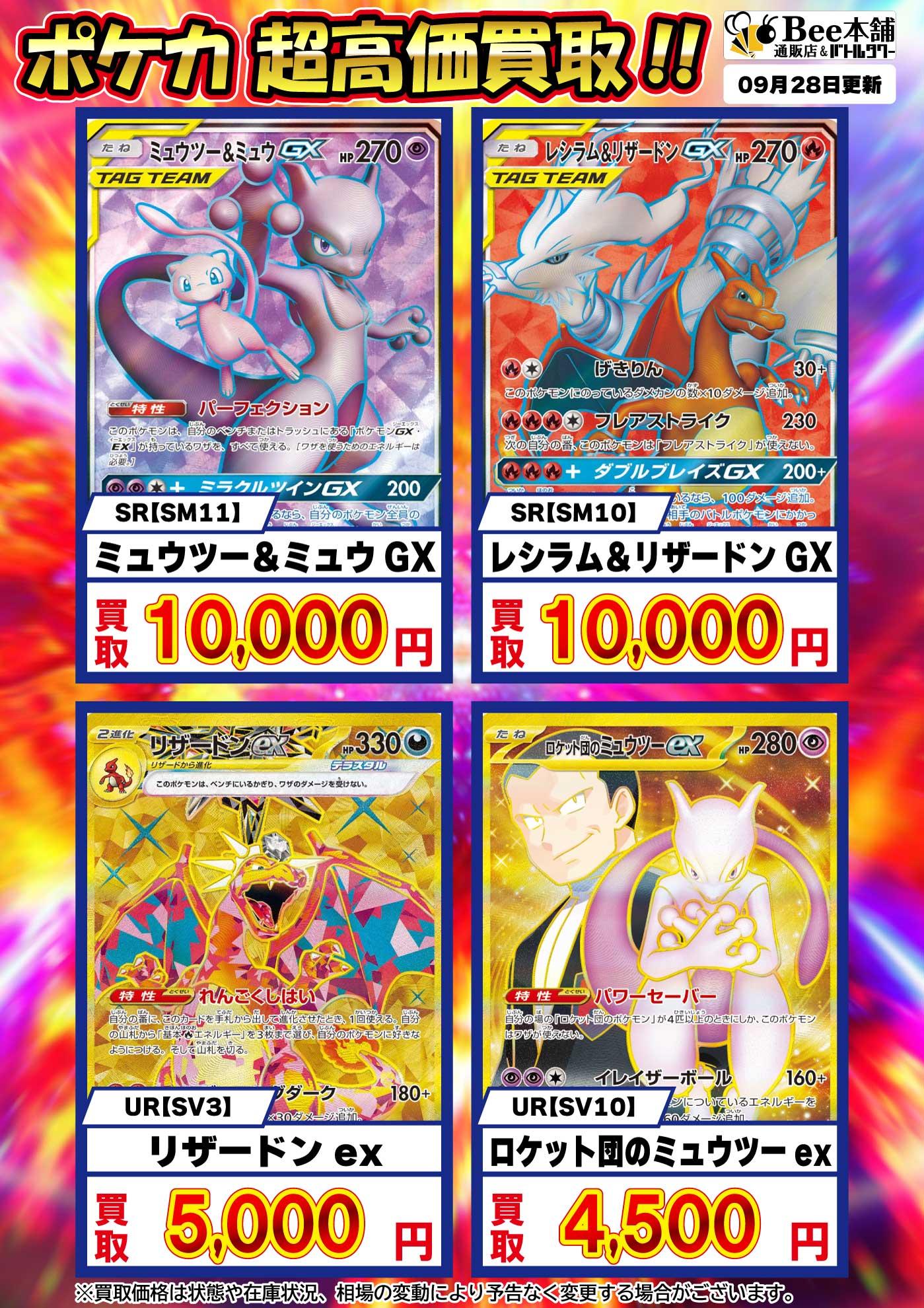 Bee本舗】ポケカ 買取情報【バトルタワー店】