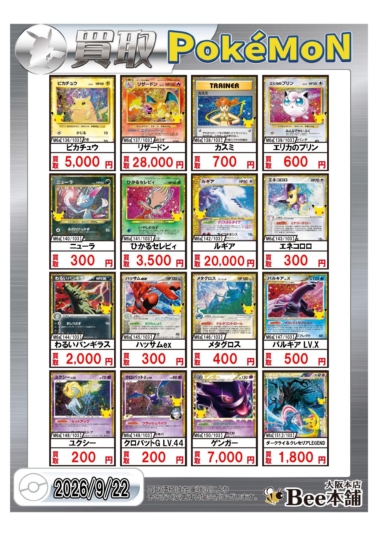 Bee本舗 大阪本店】ポケカ買取表
