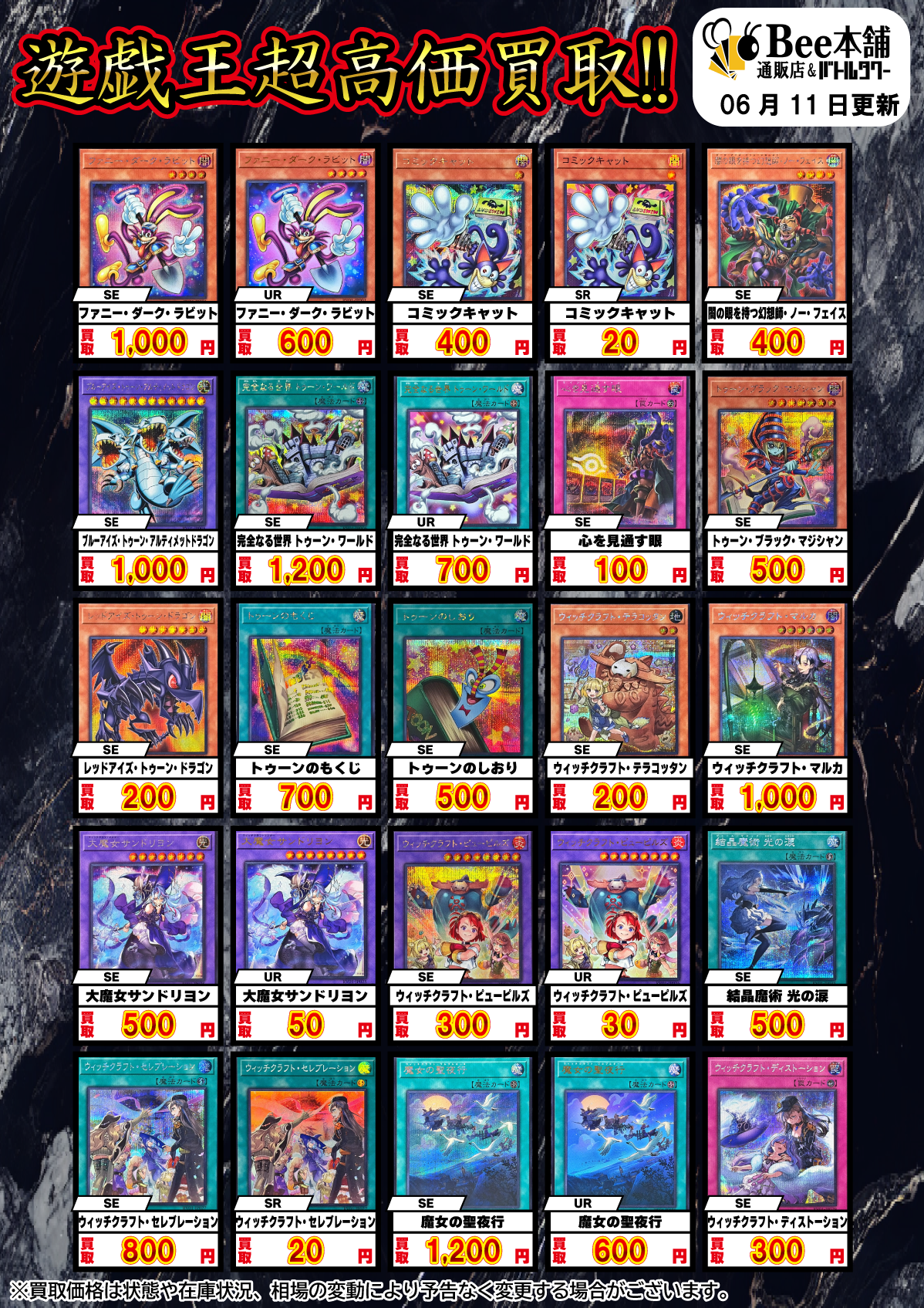 Bee本舗】遊戯王 買取情報【バトルタワー店】