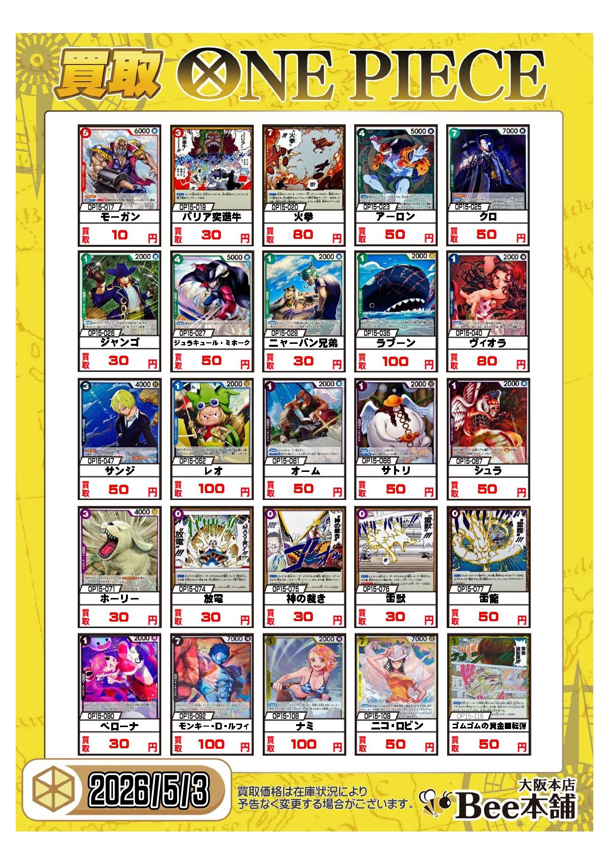 Bee本舗 大阪本店】ワンピカード買取表 Bee本舗 大阪本店】ワンピカード買取表