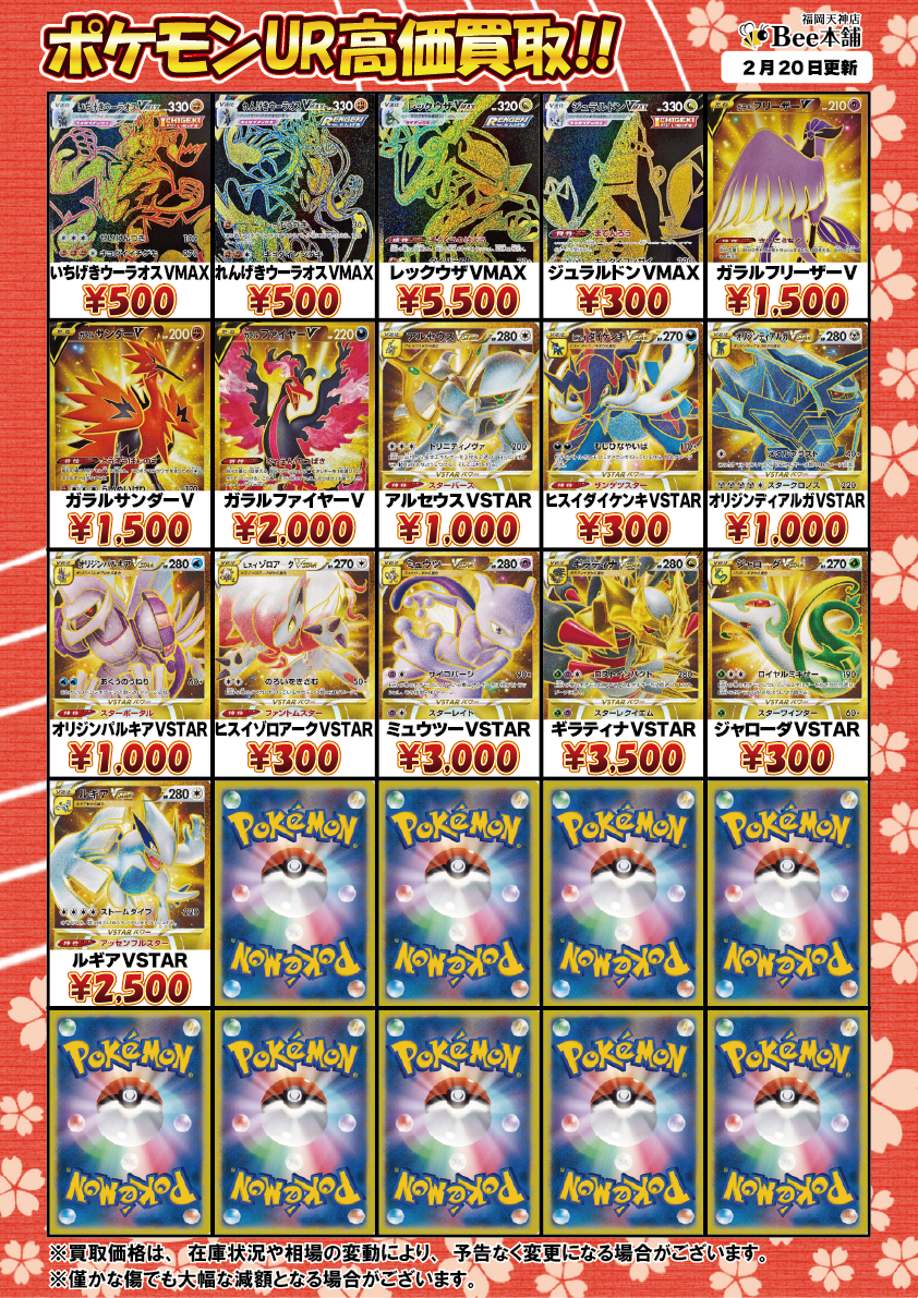 Bee本舗 福岡天神店】ポケカ 買取表