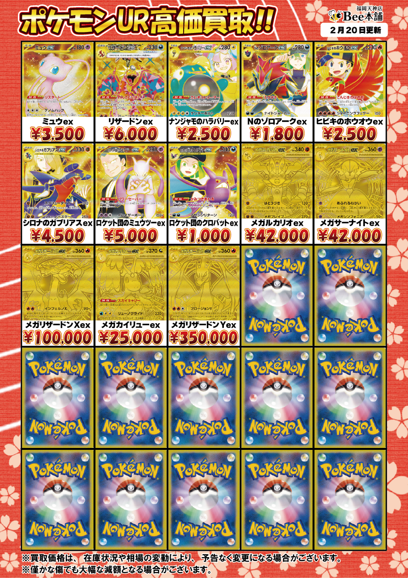 Bee本舗 福岡天神店】ポケカ 買取表