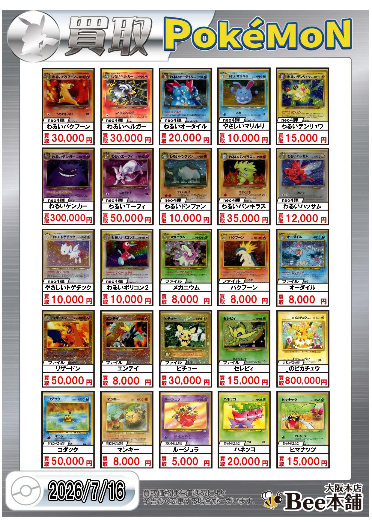 Bee本舗 大阪本店】ポケカ買取表