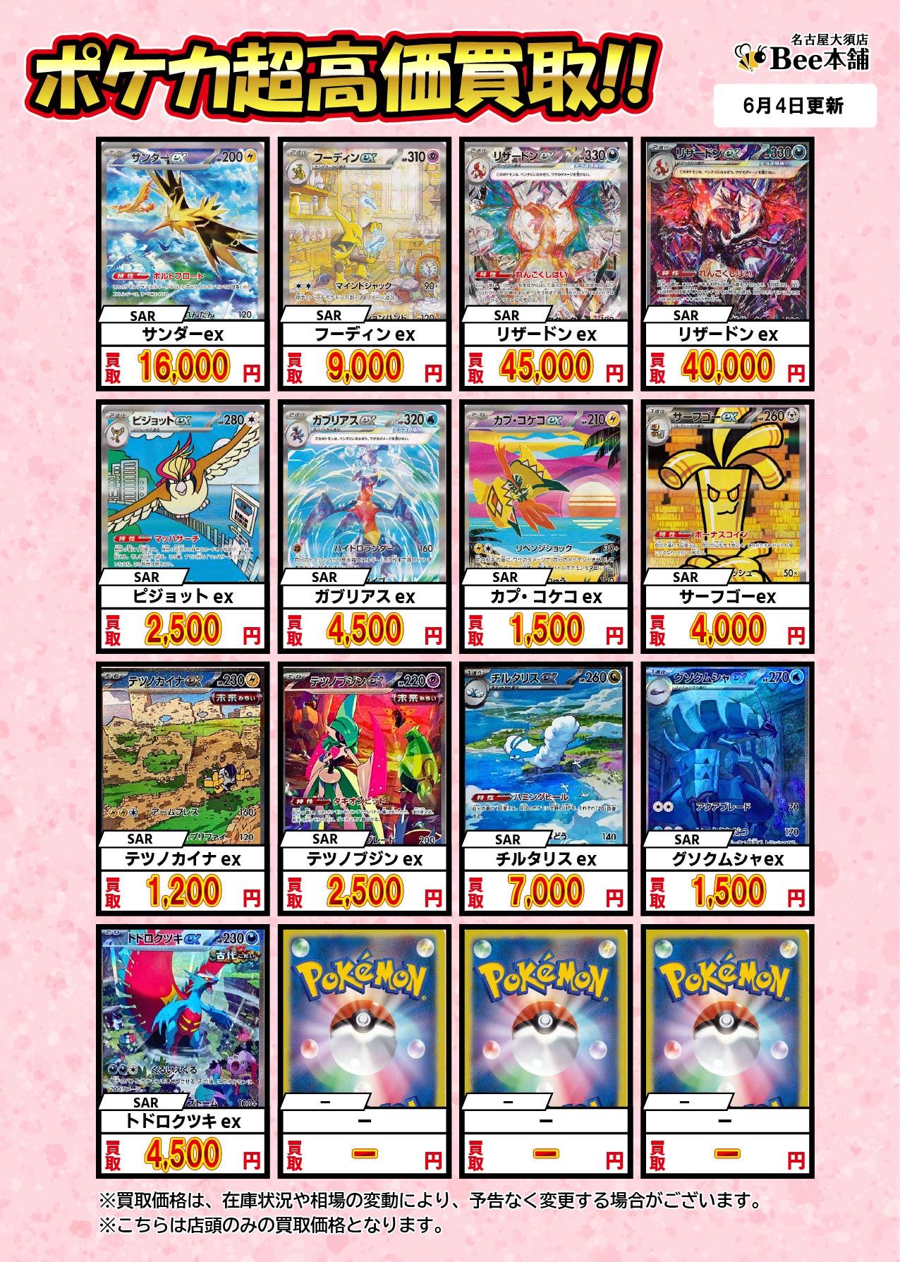 Bee本舗 名古屋大須店】ポケカ買取表