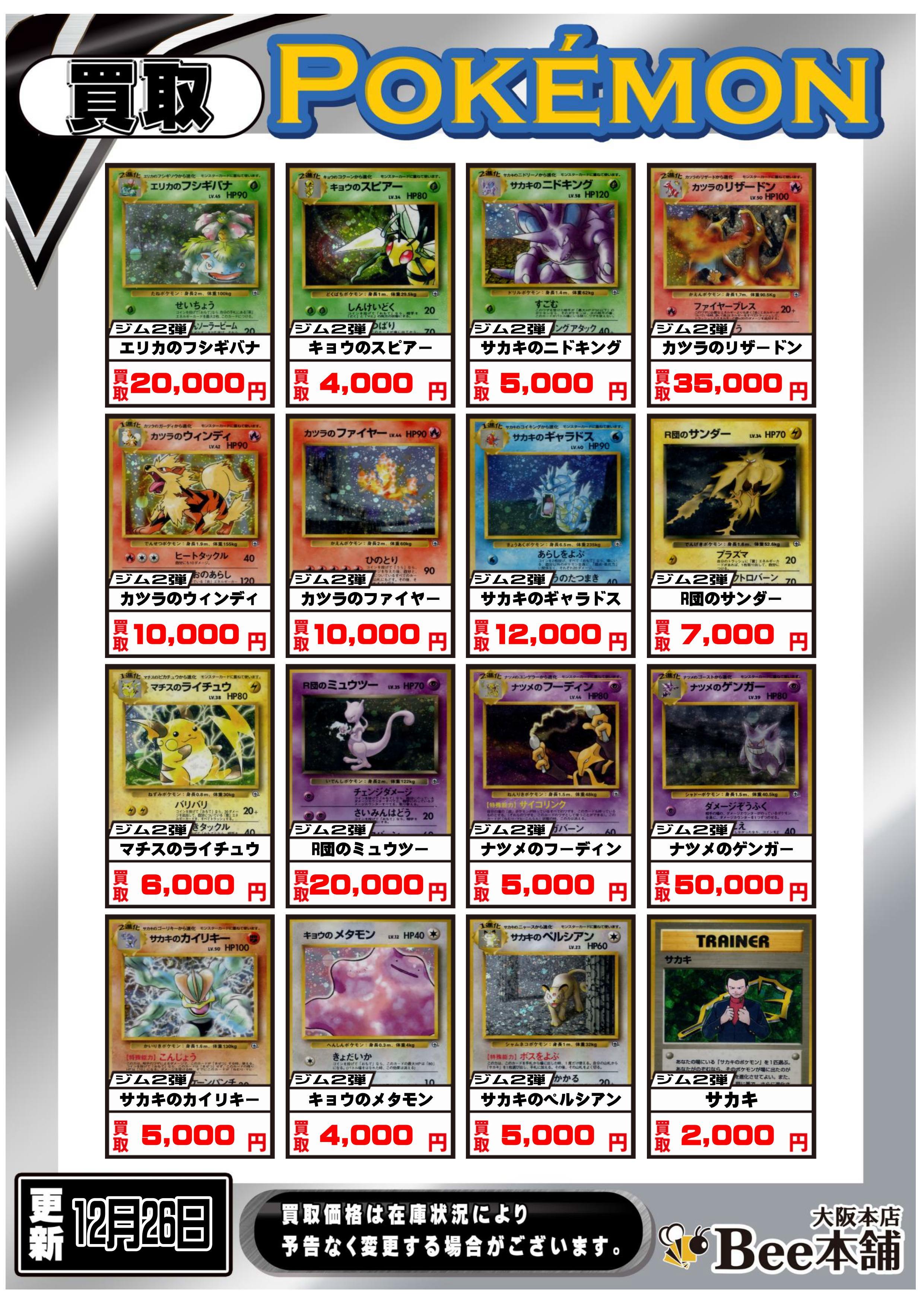 Bee本舗 大阪本店】ポケカ買取表