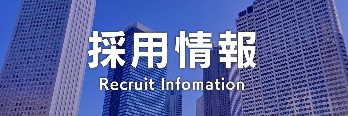 採用情報はこちら