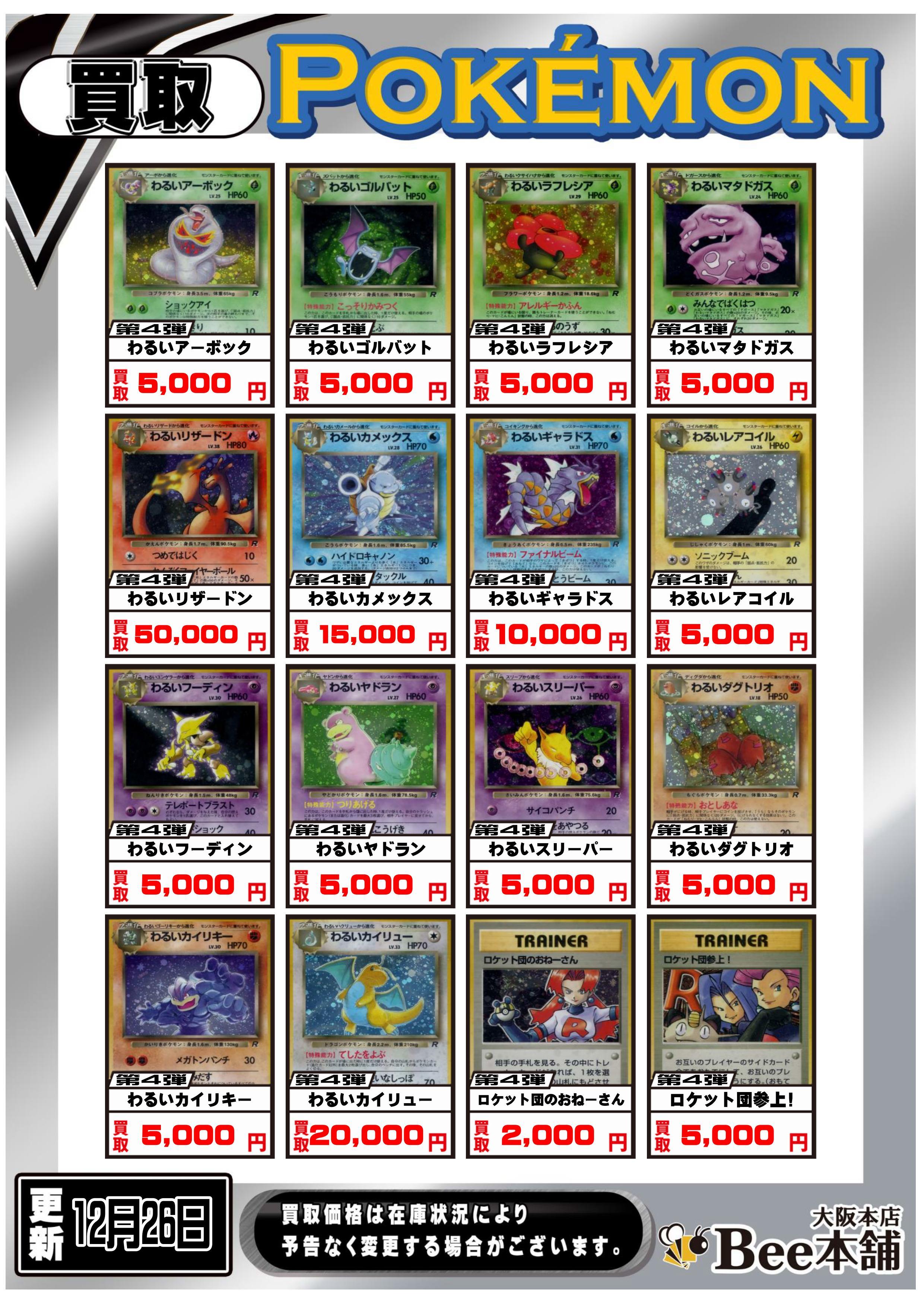 Bee本舗 大阪本店】ポケカ買取表