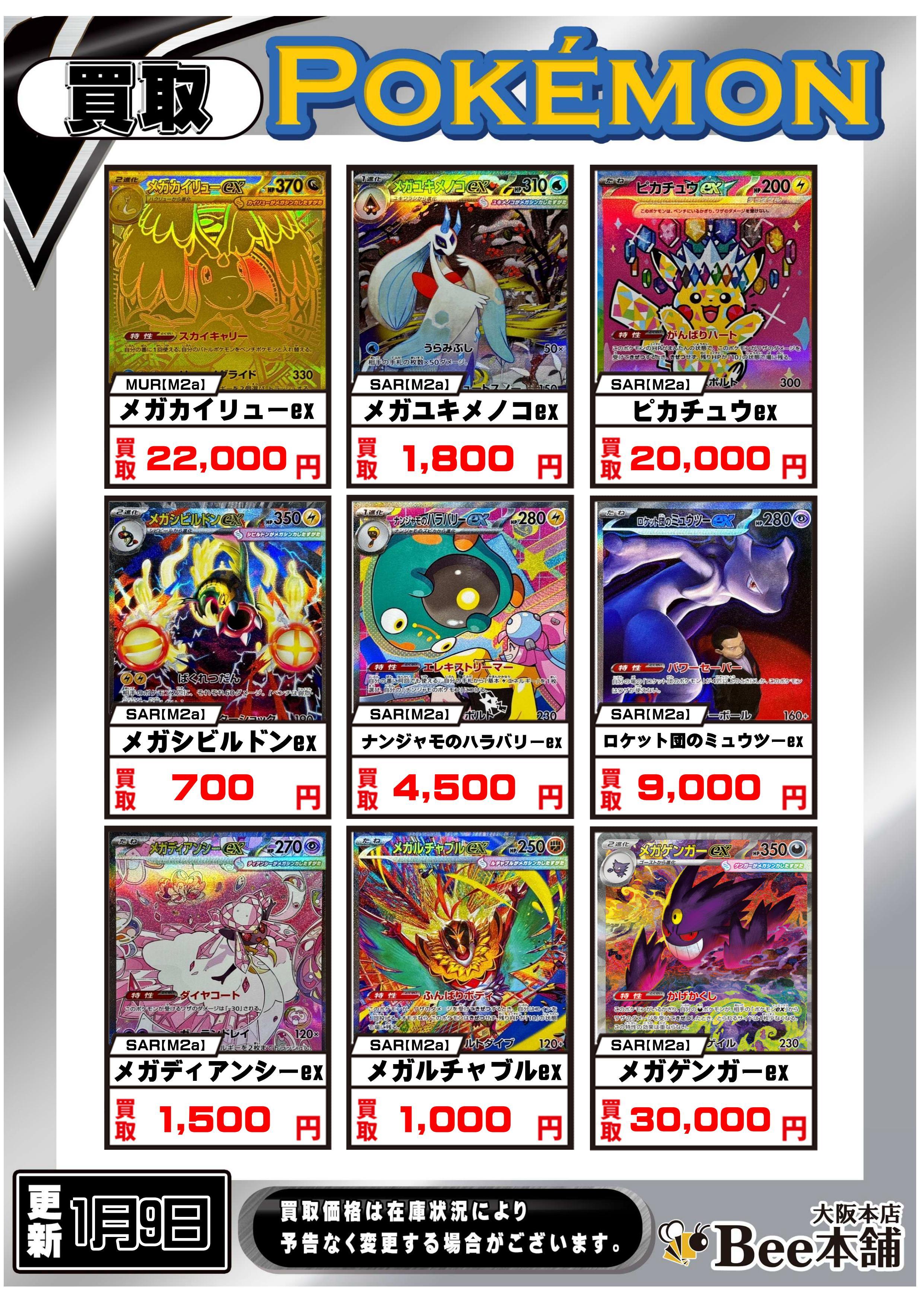 Bee本舗 大阪本店】ポケカ買取表