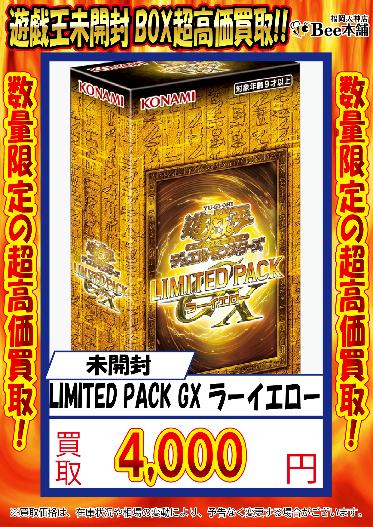 Bee本舗 福岡天神店】遊戯王 買取表