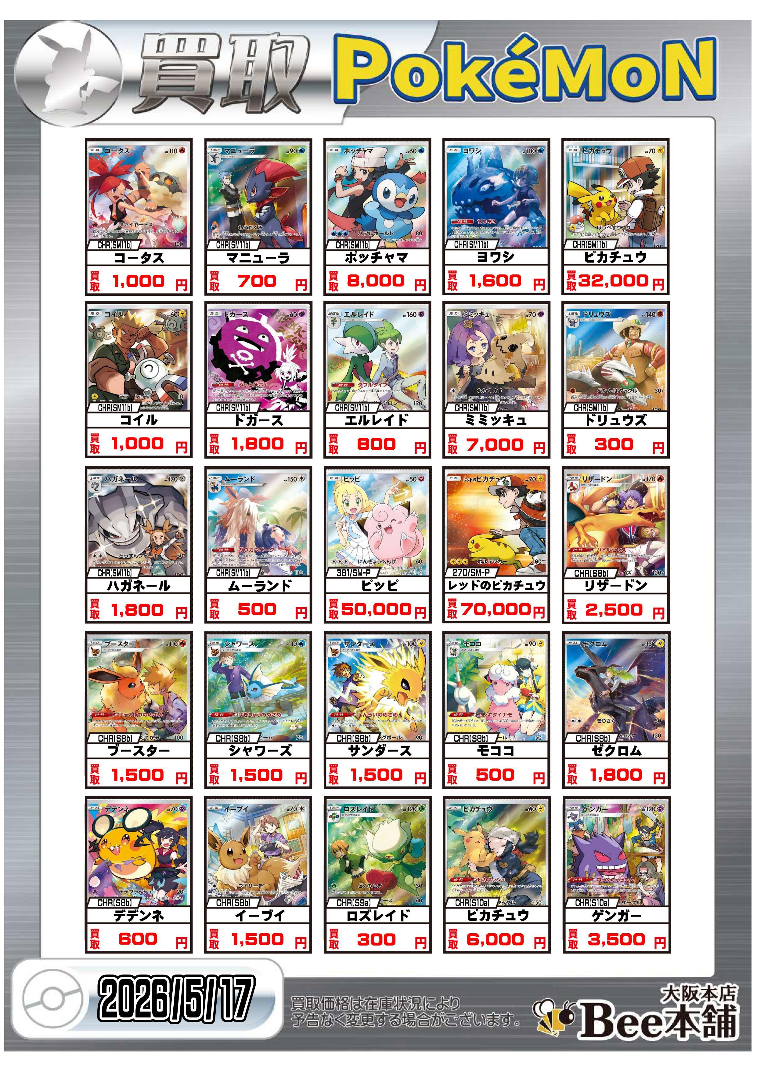 Bee本舗 大阪本店】ポケカ買取表